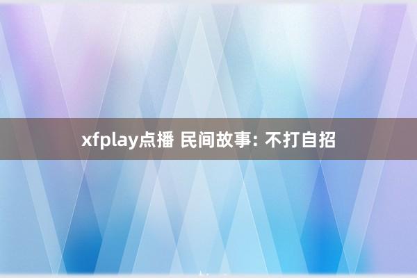 xfplay点播 民间故事: 不打自招