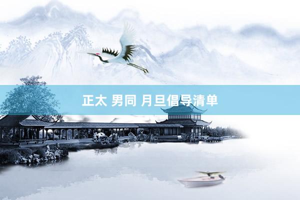 正太 男同 月旦倡导清单