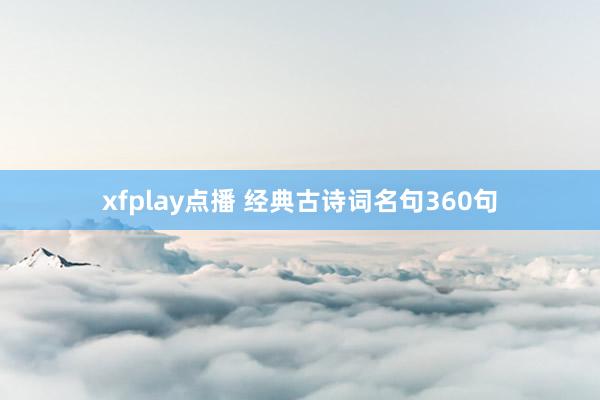 xfplay点播 经典古诗词名句360句
